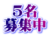 5名 募集中